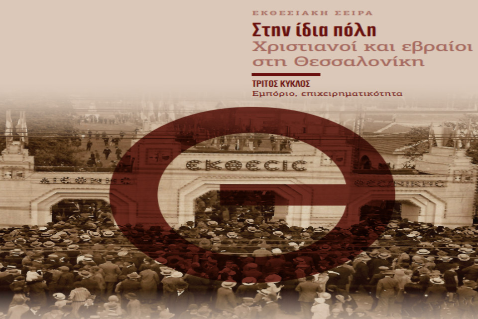 Έκθεση Στην ίδια πόλη: Χριστιανοί και εβραίοι στη Θεσσαλονίκη - 3ος κύκλος - Εικόνα 1