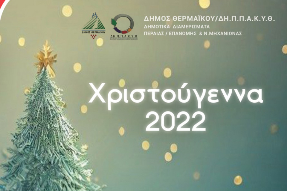 Χριστουγεννιάτικες εκδηλώσεις Δήμου Θερμαϊκού 2022 - Εικόνα 1