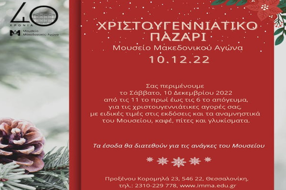 Χριστουγεννιάτικο παζάρι 2022 στο Μουσείο Μακεδονικού Αγώνα - Εικόνα 1