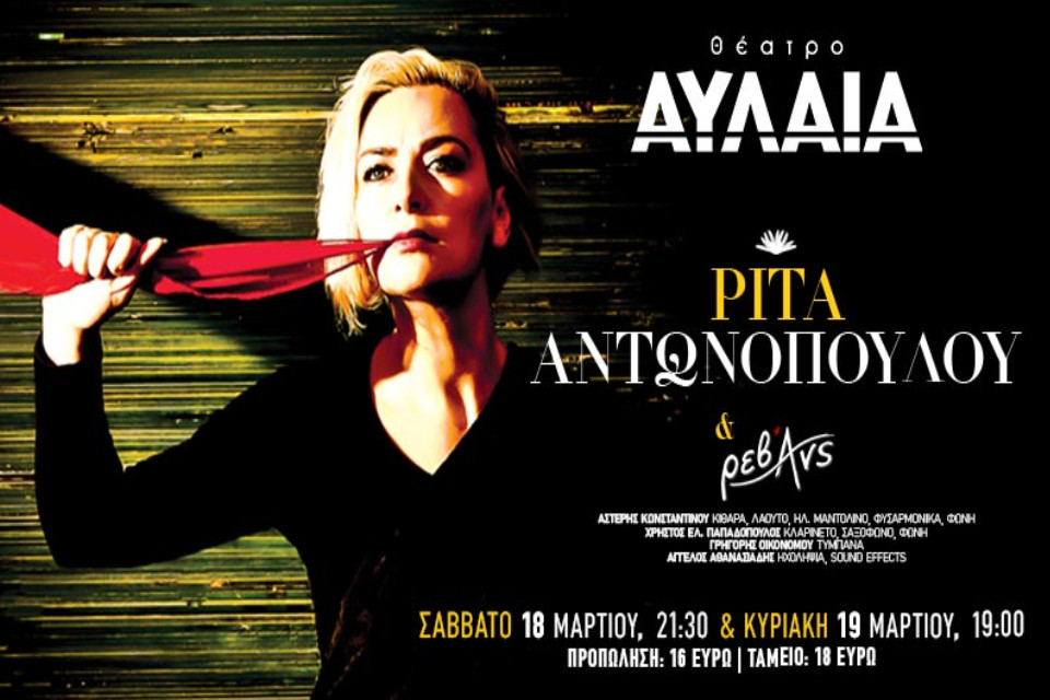 Ρίτα Αντωνοπούλου & Ρεβάνς live Θέατρο Αυλαία - Εικόνα 1