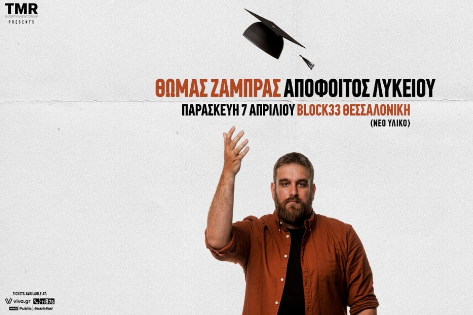 Θωμάς Ζάμπρας Απόφοιτος Λυκείου ξανά στο Block 33 - Εικόνα 1