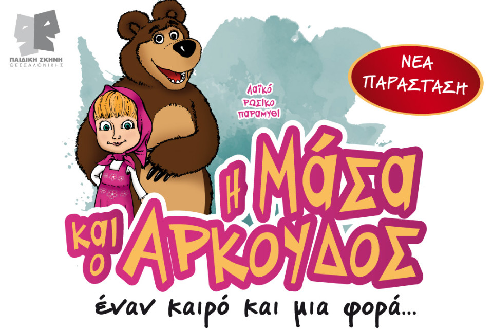 Η Μάσα και ο Αρκούδος - Έναν καιρό και μια φορά… στο Θέατρο Metropolitan - Εικόνα 1