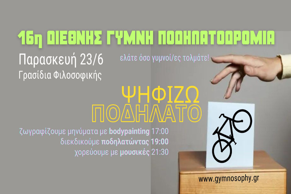 16η Διεθνής Γυμνή Ποδηλατοδρομία - Εικόνα 1