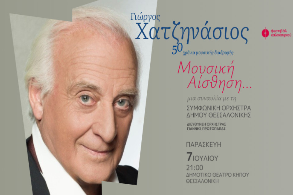 Γιώργος Χατζηνάσιος - 50 χρόνια μουσικής διαδρομής - Εικόνα 1