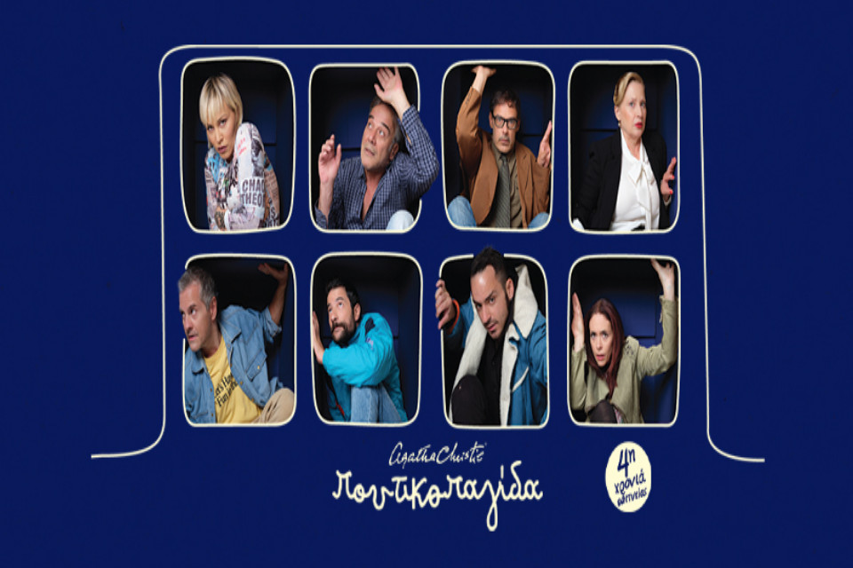 ''Η Ποντικοπαγίδα'' της Αγκάθα Κρίστι - 4ος Χρόνος - Εικόνα 1