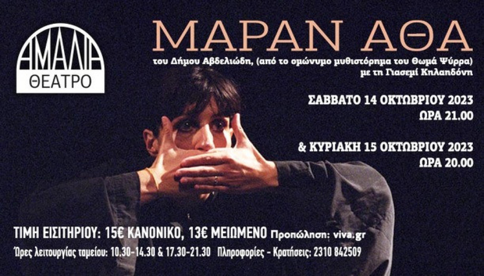 ''Μαράν Αθά'' στο Θέατρο Αμαλία - Εικόνα 2