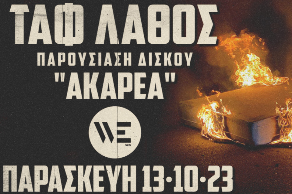 Παρουσίαση Δίσκου: Ταφ Λάθος στο WE - Εικόνα 1