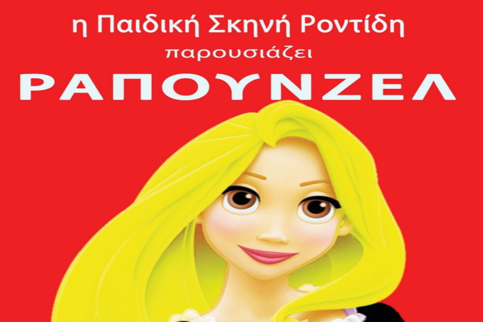 Ραπουνζελ στο Θέατρο Αθήναιον - Εικόνα 1
