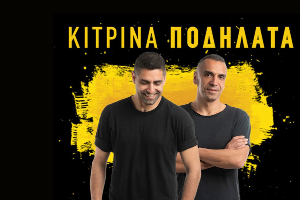 Κίτρινα Ποδήλατα Live στο WE - Εικόνα 1