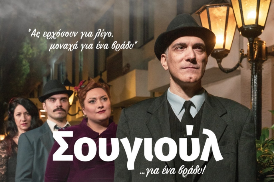 Σουγιούλ..για ένα βράδυ'' στο Κινηματοθέατρο Κολοσσαίον - Εικόνα 1