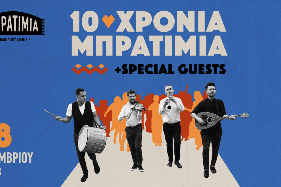 10 Χρόνια Μπρατίμια στο WE - Εικόνα 1