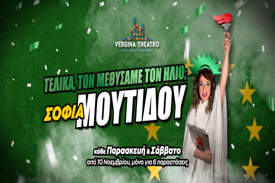 Σοφία Μουτίδου ''Τελικά, τον μεθύσαμε τον ήλιο;'' στο Θέατρο Βεργίνα - Εικόνα 1