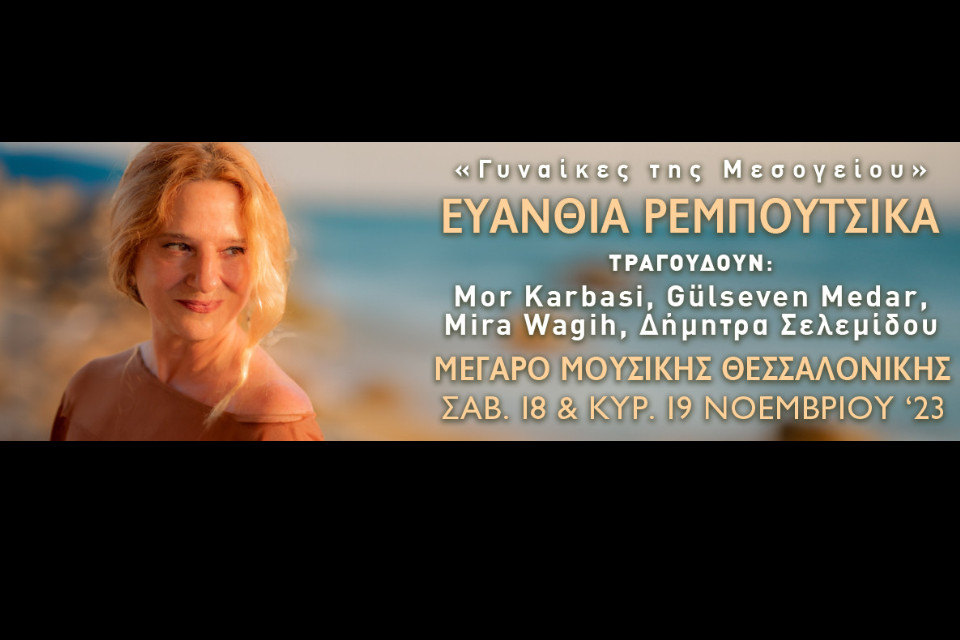 Ευανθία Ρεμπούτσικα Γυναίκες της Μεσογείου στο Μέγαρο Μουσικής Θεσσαλονίκης - Εικόνα 2
