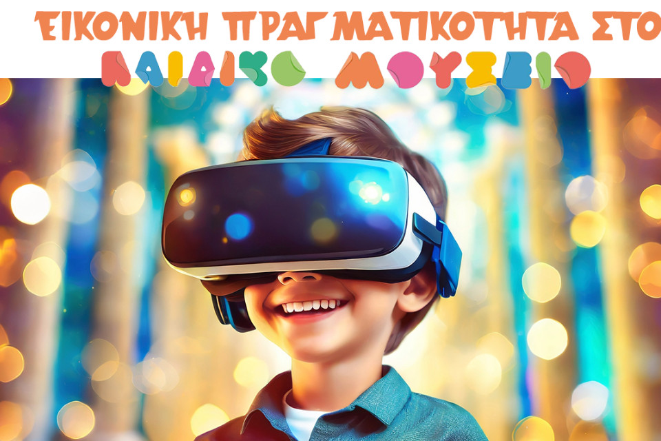 Σαββατοκύριακο για όλους στο Παιδικό Μουσείο Θεσσαλονίκης - Εικόνα 1