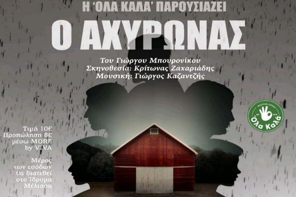 Ο Αχυρώνας του Γιώργου Μπουρονίκου στο Δημοτικό Θέατρο Καλαμαριάς Μελίνα Μερκούρη - Εικόνα 1