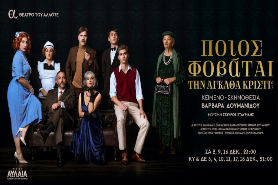 ''Ποιος φοβάται την Άγκαθα Κρίστι'' της Βαρβάρας Δουμανίδου στο Θέατρο Αυλαία - Εικόνα 1