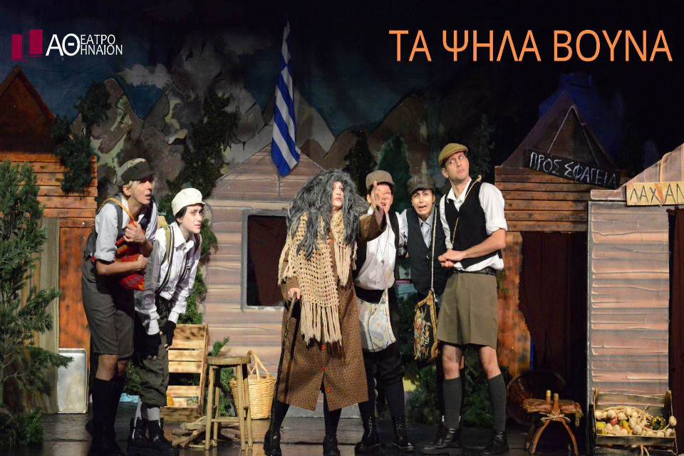 ''Τα Ψηλά Βουνά'' του Ζαχαρία Παπαντωνίου στο Θέατρο Αθήναιον - Εικόνα 1