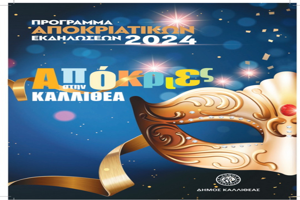 Απόκριες στην Καλλιθέα 2024 - Εικόνα 1