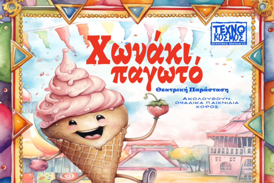 Χωνάκι παγωτό της Αναστασίας Αναστασούδη στο Cine Σάββας - Εικόνα 1