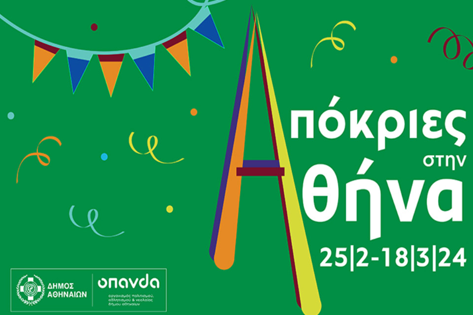 Απόκριες στην Αθήνα 2024 - Εικόνα 1