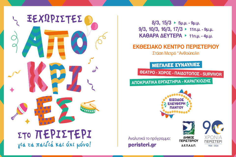 Ξεχωριστές Απόκριες 2024 στο Περιστέρι - Εικόνα 1