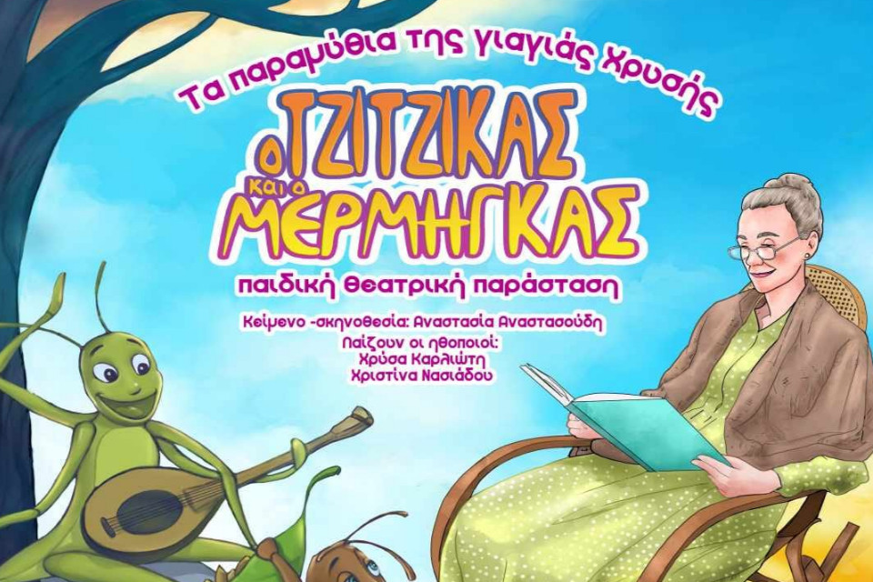 ''Τα παραμύθια της γιαγιάς Χρυσής - Ο τζίτζικας κι ο μέρμηγκας'' στο Ανοιχτό Θέατρο Νέας Καλλικράτειας - Εικόνα 1