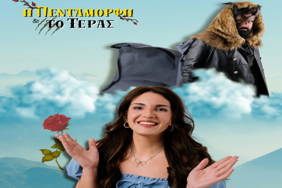 ''Η Πεντάμορφη και το Τέρας'' στην Χαλκιδική - Εικόνα 1