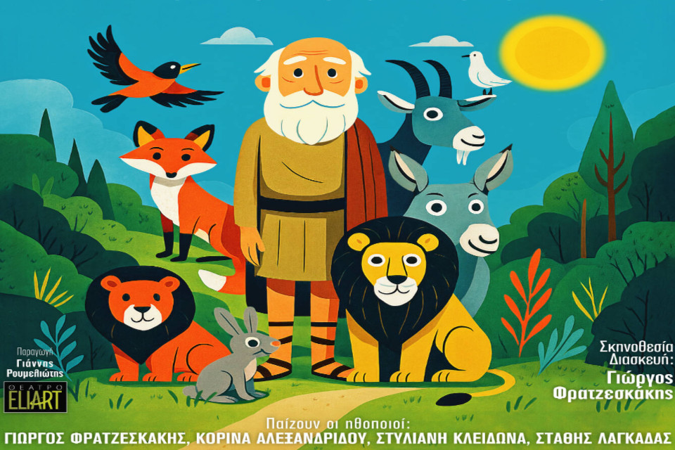 Το μαγικό ταξίδι του Αισώπου στο Cine Σάββας - Εικόνα 1