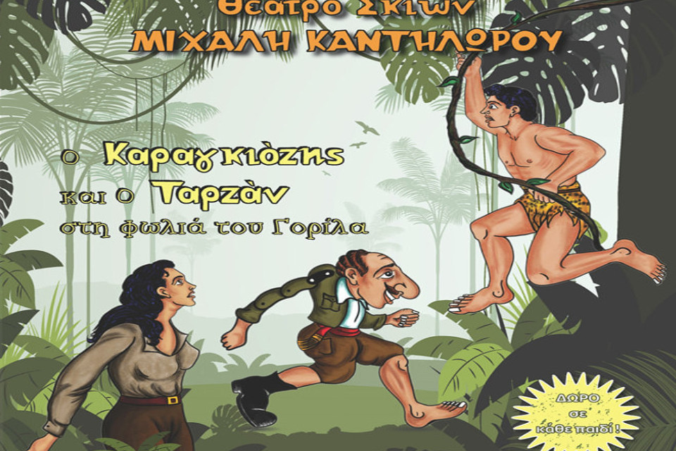 Ο Καραγκιόζης και ο Ταρζάν στη φωλιά του γορίλα στο Cine Σάββας - Εικόνα 1