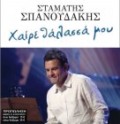 Σταμάτης Σπανουδάκης Χαίρε θάλασσά μου